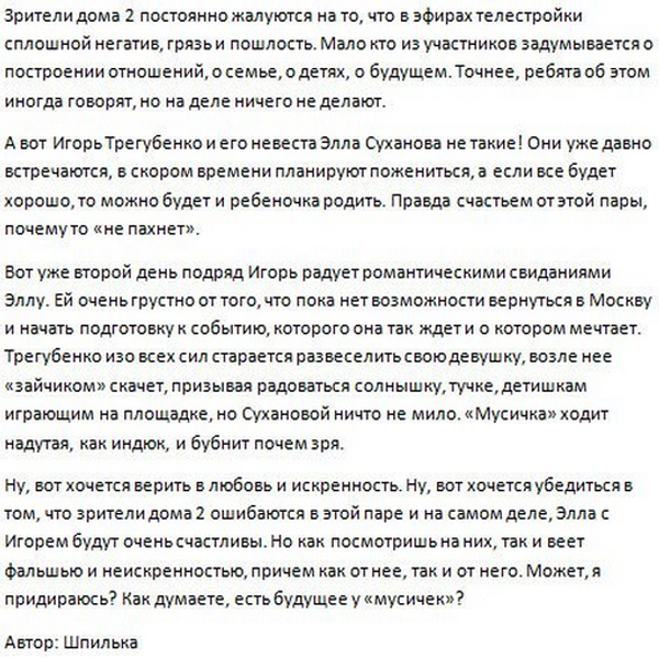 Отношения Сухановой и Трегубенко наиграны?