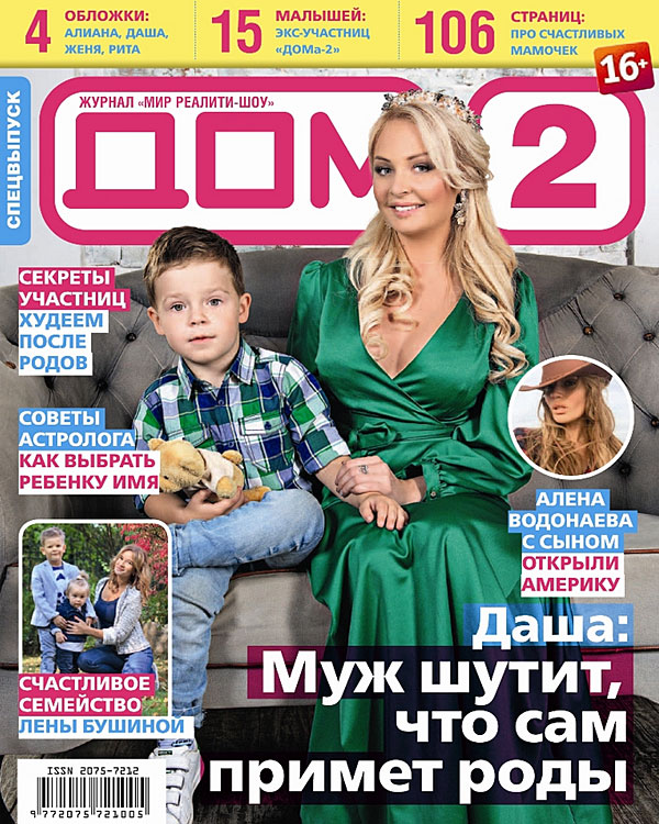 Журнал Дом 2 спецвыпуск 2015