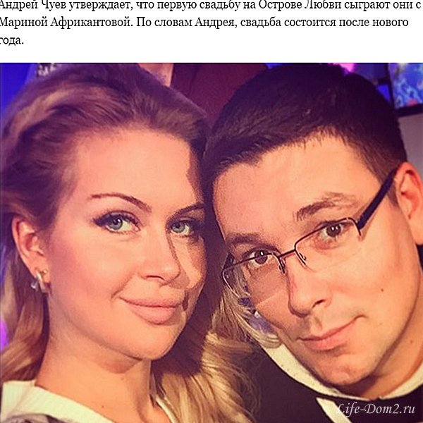 Андрей Чуев и Марина Африкантова определились с датой свадьбы