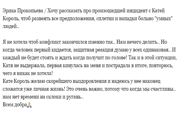 Эрика Прокопьева не чувствует вины за собой