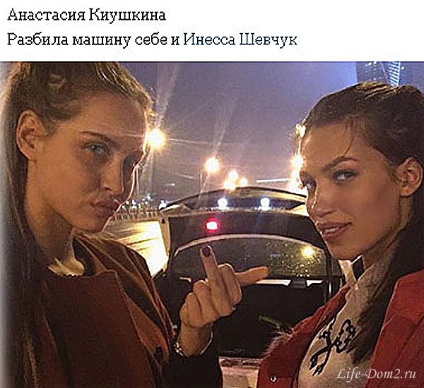 Инесса Шевчук и Анастасия Киушкина попали в аварию